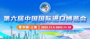 中国女人大奶头网站第六届中国国际进口博览会_fororder_4ed9200e-b2cf-47f8-9f0b-4ef9981078ae